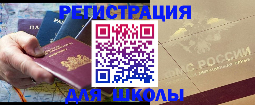 прописка для школы в Мончегорске